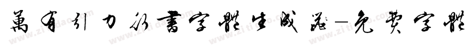 万有引力行书字体生成器字体转换