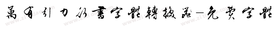 万有引力行书字体转换器字体转换