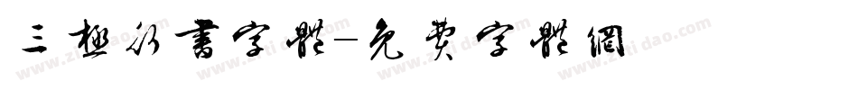 三极行书字体字体转换