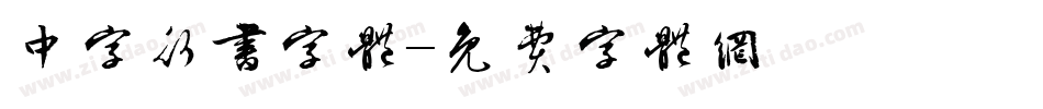 中字行书字体字体转换
