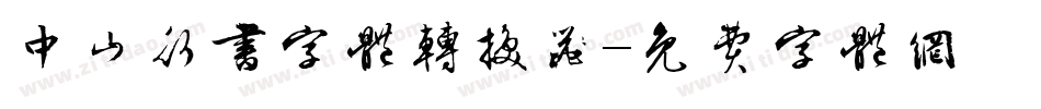 中山行书字体转换器字体转换