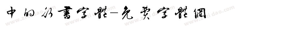 中的行书字体字体转换