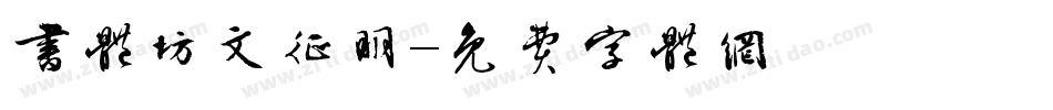 书体坊文征明字体转换