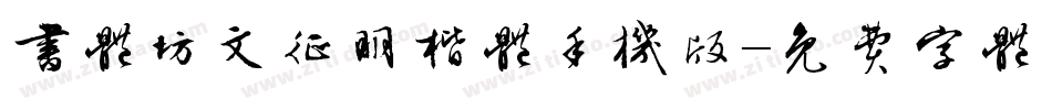 书体坊文征明楷体手机版字体转换