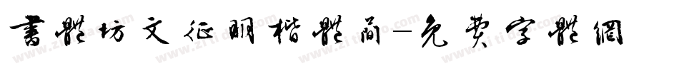 书体坊文征明楷体简字体转换