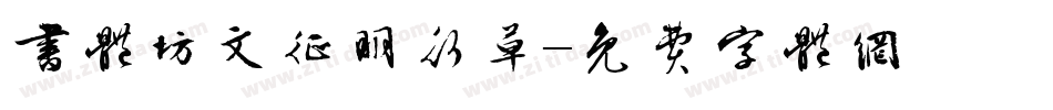 书体坊文征明行草字体转换
