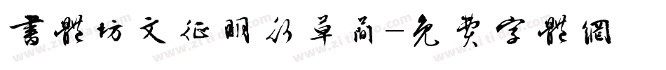 书体坊文征明行草简字体转换