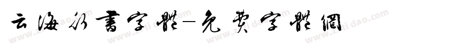 云海行书字体字体转换