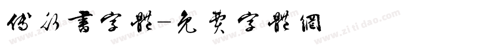 傅行书字体字体转换