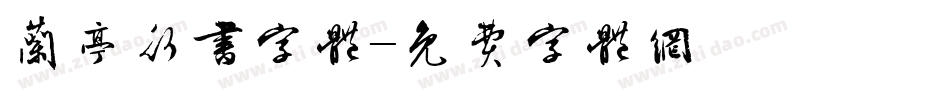兰亭行书字体字体转换