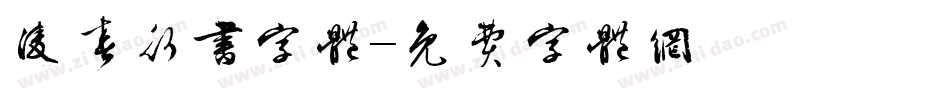 凌春行书字体字体转换