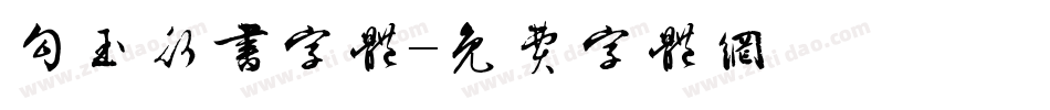 勾玉行书字体字体转换