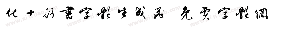 化十行书字体生成器字体转换