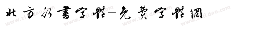 北方行书字体字体转换