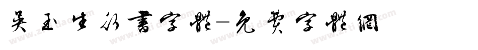 吴玉生行书字体字体转换
