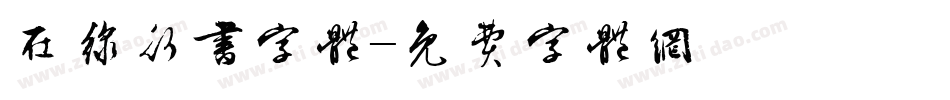 在线行书字体字体转换