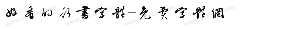 好看的行书字体字体转换