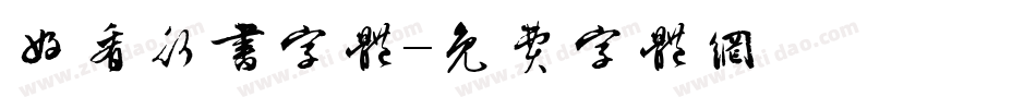 好看行书字体字体转换