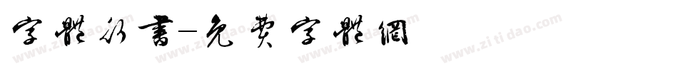 字体行书字体转换