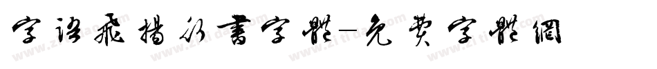 字语飞扬行书字体字体转换