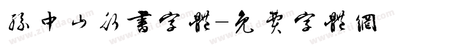 孙中山行书字体字体转换