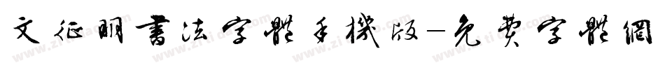 文征明书法字体手机版字体转换