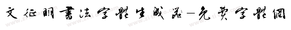 文征明书法字体生成器字体转换