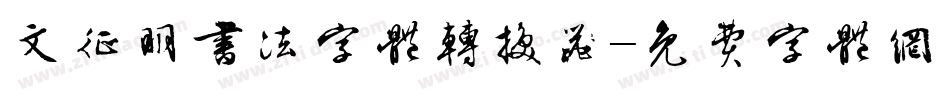 文征明书法字体转换器字体转换