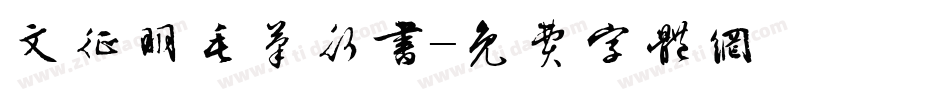 文征明毛笔行书字体转换