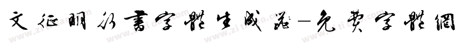 文征明行书字体生成器字体转换