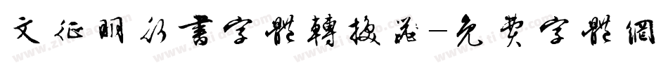文征明行书字体转换器字体转换