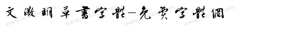 文徽明草书字体字体转换