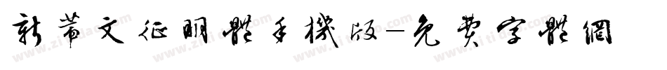 新蒂文征明体手机版字体转换