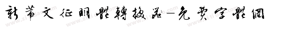 新蒂文征明体转换器字体转换