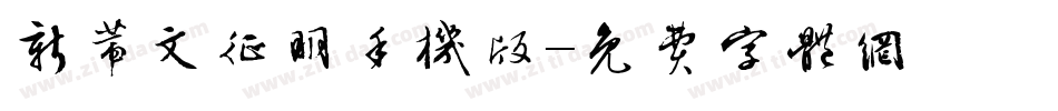 新蒂文征明手机版字体转换