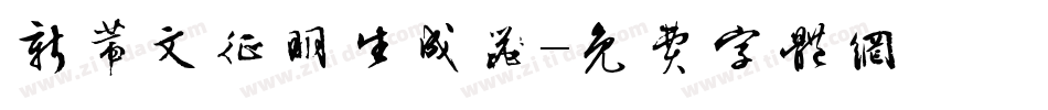 新蒂文征明生成器字体转换