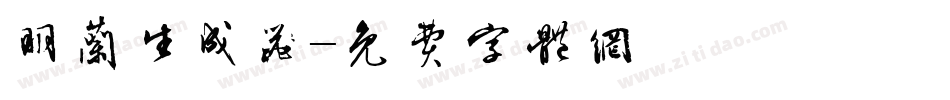 明兰生成器字体转换
