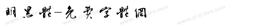 明黑体字体转换