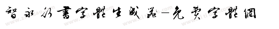 智永行书字体生成器字体转换