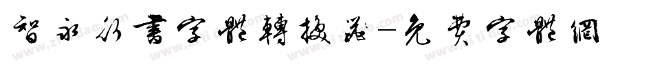 智永行书字体转换器字体转换