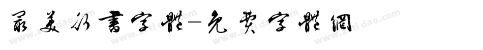 最美行书字体字体转换