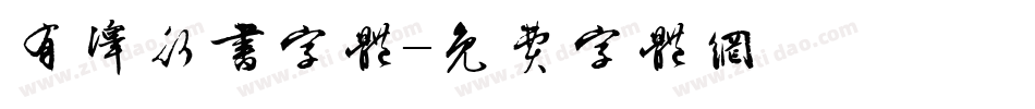 有泽行书字体字体转换
