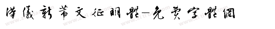 汉仪新蒂文征明体字体转换