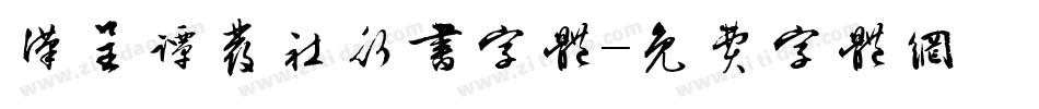 汉呈谭发社行书字体字体转换