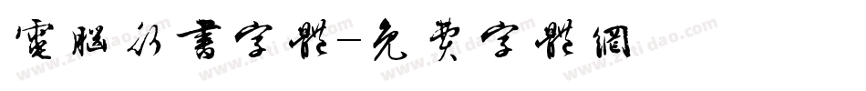 电脑行书字体字体转换