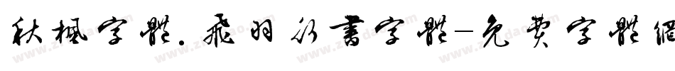 秋枫字体.飞羽行书字体字体转换