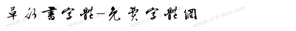 草行书字体字体转换