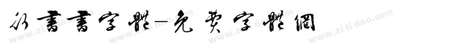 行书书字体字体转换