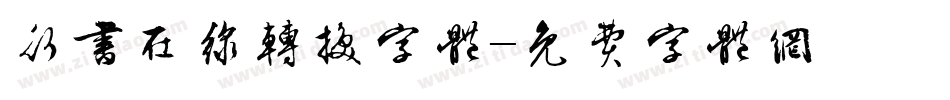 行书在线转换字体字体转换