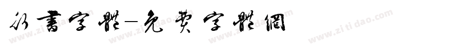 行书字体字体转换